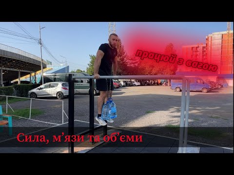 Видео: Тренування для росту мʼязів. Додаткова вага у воркауті.