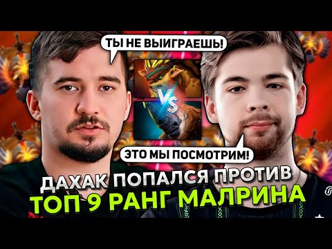 Видео: ДАХАК ПОПАЛСЯ ПРОТИВ ТОП 9 РАНГ МАЛРИНА ИЗ ФАЛЬКОНС! | DAXAK BRISTLEBACK vs MALRINE STREAM DOTA 2