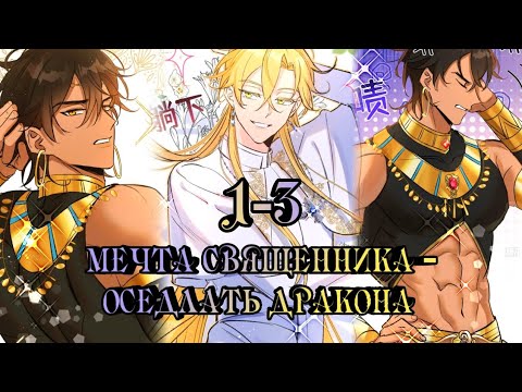 Видео: [Озвучка ЯОЙ манги] 1-3 ГЛАВЫ Мечта священника - оседлать дракона |
