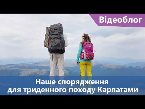 Видео: Наше спорядження для триденного походу Карпатами. Йдемо на Чивчин