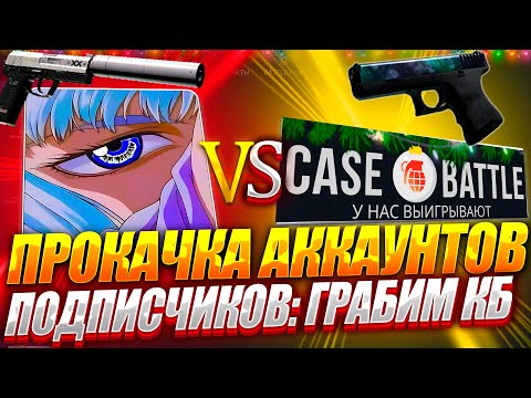 Видео: ПРОКАЧКА ПОДПИСЧИКОВ НА CASE-BATTLE ! ИХ ШАНСЫ НА ОКУП УДИВИЛИ ДАЖЕ МЕНЯ НА КЕЙСБАТЛ !!! РОЗЫГРЫШ!