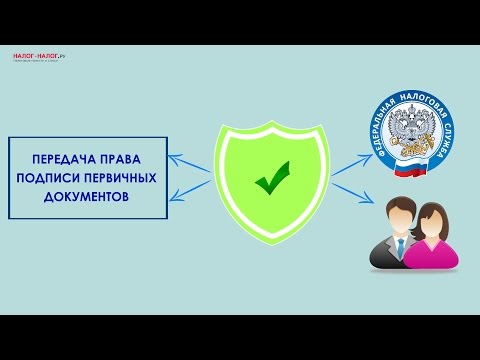 Видео: Как передать право подписи первичных документов