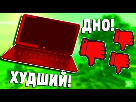 Видео: ДЕШЕВЫЕ НОУТБУКИ – Г0ВН0 | ПОЧЕМУ НЕ НУЖНО ПОКУПАТЬ НОУТЫ ЗА 20 000