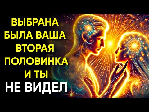 Видео: Как Бог показывает тебе твою родственную душу, даже если ты этого не осознаешь