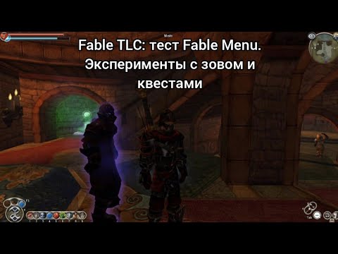 Видео: Fable TLC: тест Fable Menu. Эксперименты с зовом и квестами