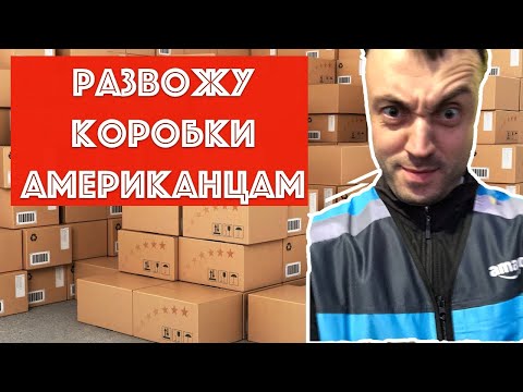 Видео: Работа, подработка или рабство в Amazon Flex США (NY) - сколько можно заработать? Работа мигрантам