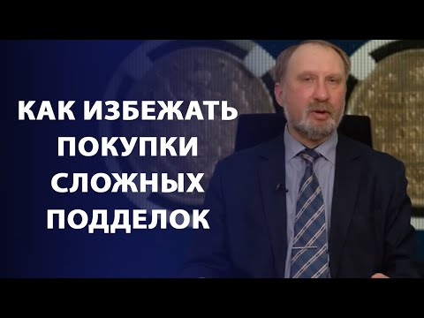 Видео: Как избежать покупки сложных подделок | Заметки нумизмата