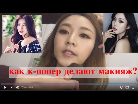 Видео: Как Кпоп Звезды делают Макияж? Кпопер kpop idol makeup 케이팝 아이돌 메이크업 ! - | КЮНХАМИН|Kyunghamin|민경하