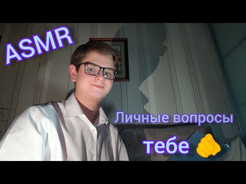 Видео: АСМР Задаю вопросы тебе / интервью ✍️