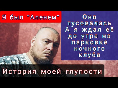 Видео: История моего "АЛЕНИЗМА" и "БАБОРАБСТВА" в подробностях