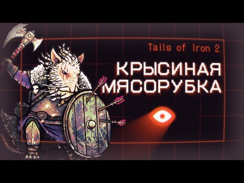 Видео: ОБЗОР Tails of Iron 2: Whiskers of Winter