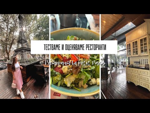 Видео: ТЕСТВАМЕ И ОЦЕНЯВАМЕ ИЗВЕСТНИ РЕСТОРАНТИ ЧАСТ 2