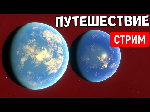 Видео: Путешествие по Вселенной (часть 24) | Space Engine Стрим