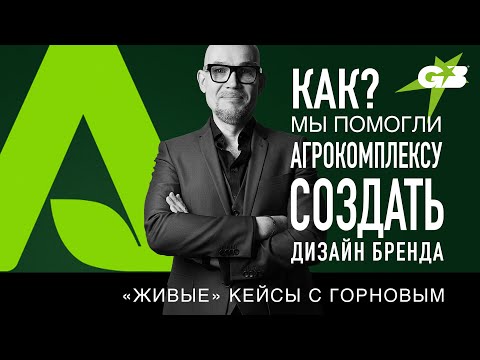 Видео: КАК мы помогли АГРОКОМПЛЕКСУ создать ДИЗАЙН БРЕНДА | «Живые» кейсы с ГОРНОВЫМ