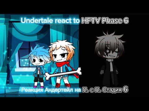 Видео: Undertale react to HFTV Phase 6 / Реакция Андертейл на П. с П. Стадия 6