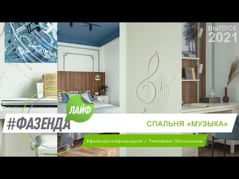 Видео: ФАЗЕНДА ЛАЙФ. СПАЛЬНЯ «МУЗЫКА». ВЕДУЩИЙ – ТИМОФЕЙ ПРОНЬКИН. ДИЗАЙНЕР – ИННОКЕНТИЙ РЯБОВ