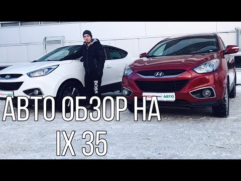 Видео: | Авто обзор на Хендэ ix 35 Hyundai ix 35, что лучше бензиновый мотор или дизель? |