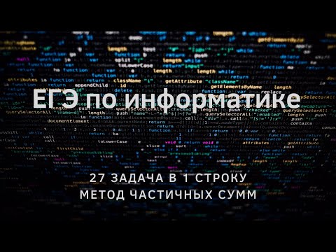 Видео: ЕГЭ 27. Как универсально решать задачи на пары и тройки чисел?