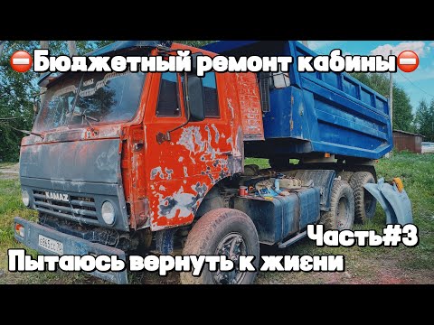 Видео: ⛔️БЮДЖЕТНЫЙ РЕМОНТ КАБИНЫ⛔️ часть.3 #камазсамосвал #automobile #камаз