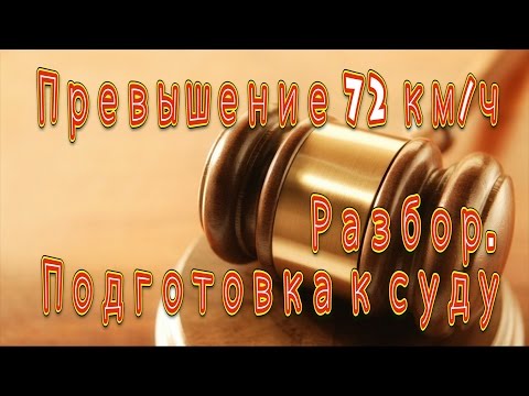 Видео: Превышение 72 км/ч. Часть 2: Разбор и подготовка к суду