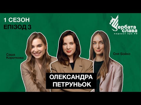 Видео: Олександра Петруньок: карʼєрне зростання, конфлікти зі стейкхолдерами та чи може PR бути під CMO