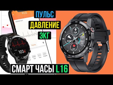 Видео: ШИКАРНЫЕ СМАРТ ЧАСЫ L16 - ИЗМЕРЕНИЕ ДАВЛЕНИЯ, ЭКГ - Smart Watch L16