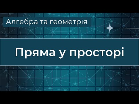 Видео: Пряма у просторі