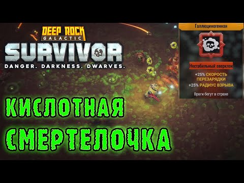 Видео: Deep Rock Galactic Survivor ► Смертельная операция / Много минералов - но есть нюанс...