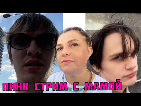 Видео: Пинк. Стрим с мамой, Mayot, Scally milano и другими...