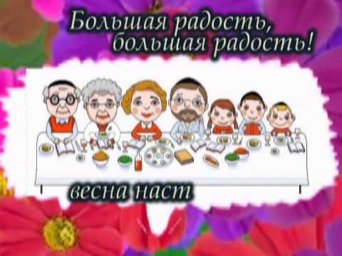 Видео: ПЕСНИ НА ИВРИТЕ.  Выпуск № 10.  "симхА рабА"  (к празднику Пэсах)