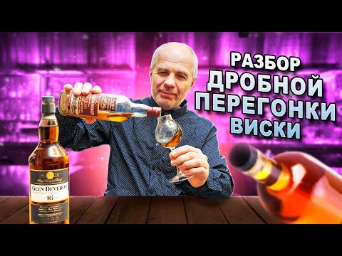 Видео: Виски!! Дробная перегонка с полным разбором. ...