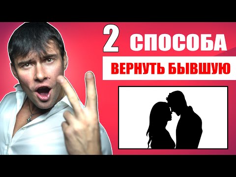 Видео: 2 СПОСОБА вернуть бывшую девушку | Ты должен это знать!
