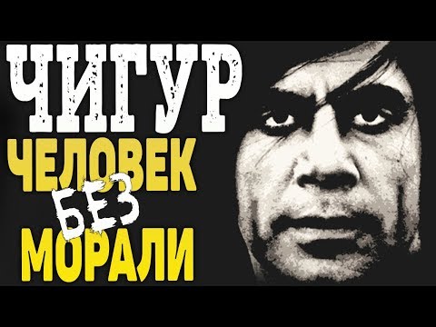 Видео: Антон Чигур - Человек без Морали