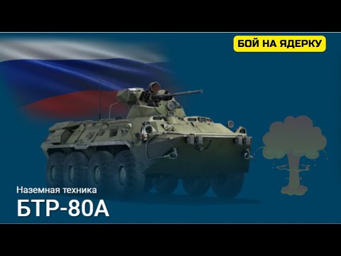 Видео: БТР-80А (BTR-80A)