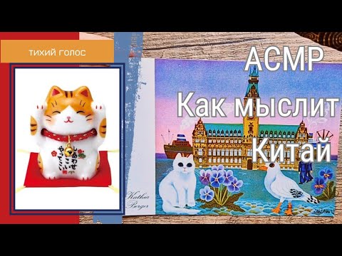 Видео: Как мыслит Китай ? / Асмр Тихий Голос / История Китая Перед Сном / ASMR soft spoken ♥️