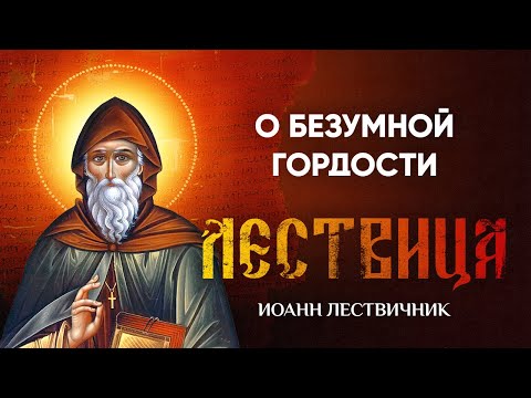 Видео: 23 О безумной гордости — Лествица — Иоанн Лествичник, житие
