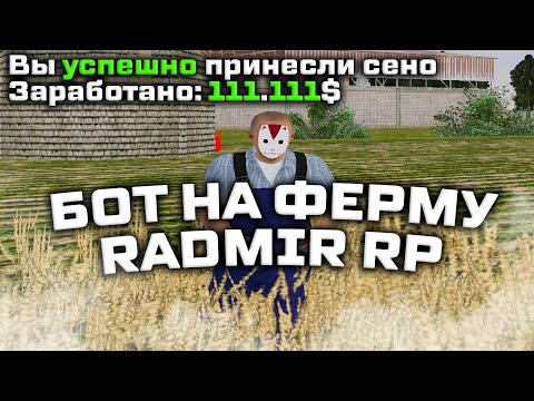 Видео: ЛУЧШИЙ БОТ НА ФЕРМУ РАДМИР РП (radmir rp)