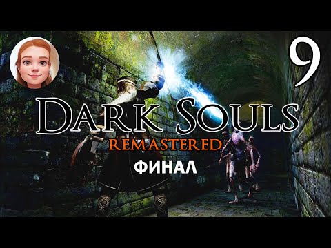 Видео: Dark Souls Remastered за МАГА - ФИНАЛ - Прохождение #9