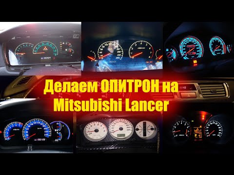 Видео: Установка оптитрон на Лансер 9 (Mitsubishi Lancer 9)! Пересвет панели. Перенос печки.