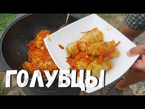 Видео: ГОЛУБЦЫ В КАЗАНЕ НА КОСТРЕ