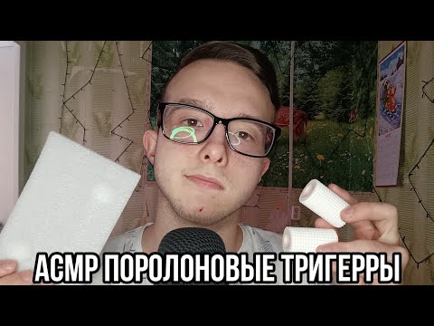 Видео: АСМР поролоновые тригерры