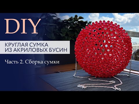 Видео: Круглая сумка из акриловых бусин. Часть 2. Сборка сумки целиком. Плетение боковины  | Tanissa Hobby