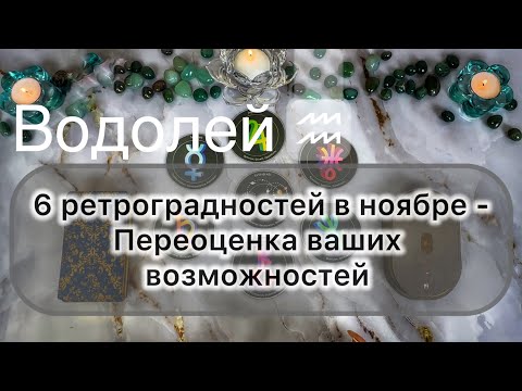 Видео: Водолей ♒️ ноябрь 2025. Таро и гороскоп 