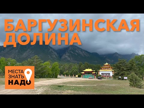 Видео: 11/24. Баргузинская Долина, Байкал, Бурятия: Места Знать Надо!