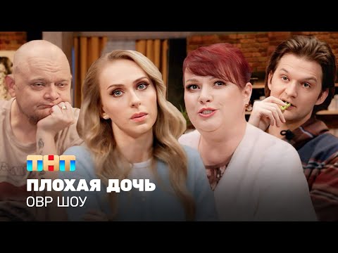 Видео: ОВР Шоу: Плохая дочь @ovrshow_tnt