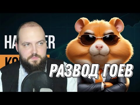 Видео: Бэбэй ЖЕСТКО про Hamster Kombat (хомяк)