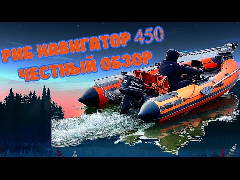 Видео: Риб навигатор 450 через 3 года: Плюсы и минусы