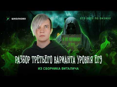 Видео: Разбор реального варианта №3 ЕГЭ 2025 по физике | Сборник Виталича | Уровень ЕГЭ