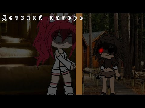 Видео: °|Детский лагерь|° /страшилка/