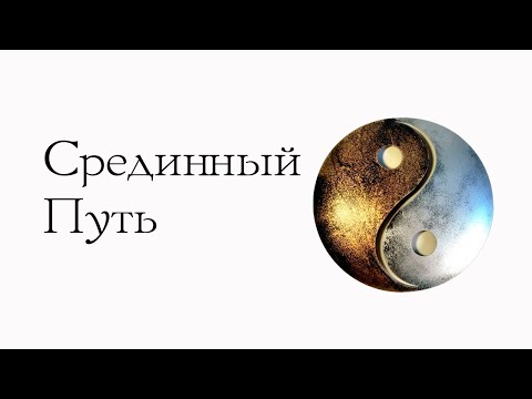 Видео: Срединный путь